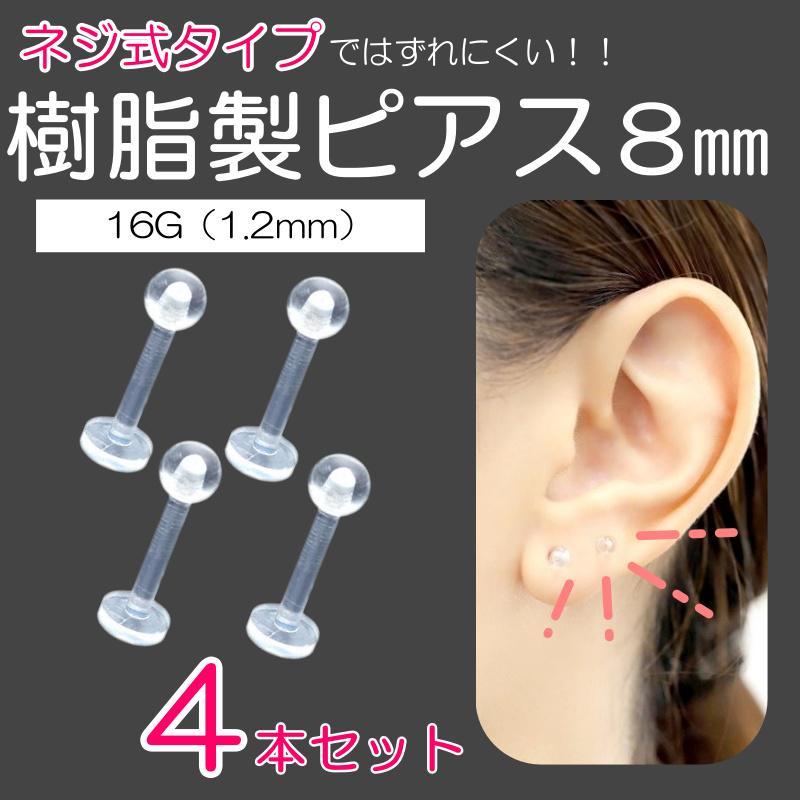 樹脂製ピアス 4個セット 8ｍｍ 16G ネジ式 透明ピアス 金属アレルギーの画像1