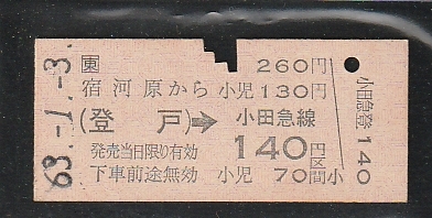 ◇硬券切符◇宿河原から２６０円　登戸→小田急線１４０円区間　_画像1