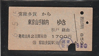 ◇硬券切符◇常陸多賀から東京山手線内ゆき　松戸経由　_画像1