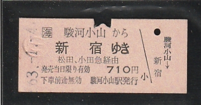 ◇硬券切符◇駿河小山から新宿ゆき　松田・小田急経由　_画像1