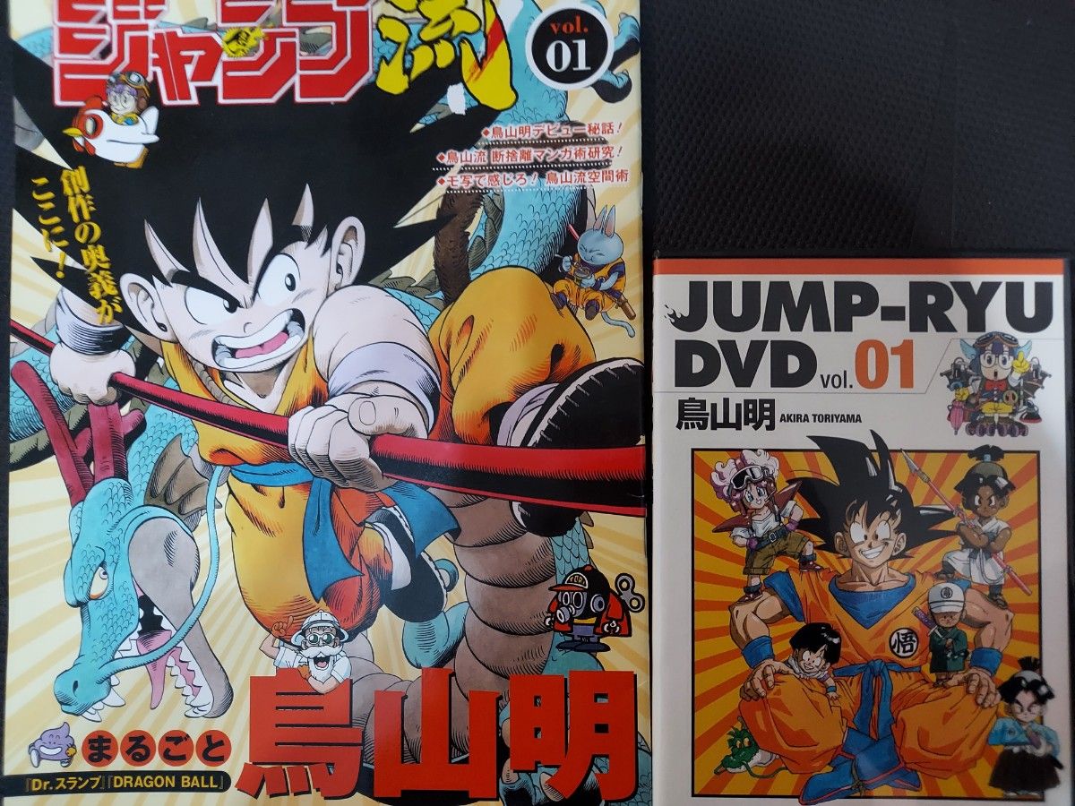 ジャンプ流! DVD付分冊マンガ講座 vol．01 まるごと鳥山明