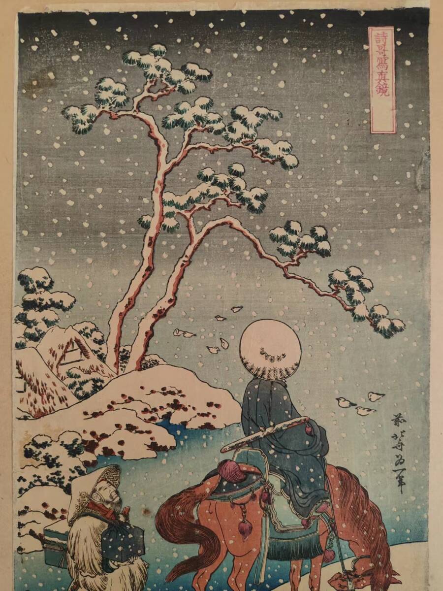 【真作】葛飾北斎 「詩哥冩真鏡」雪中人馬図 浮世絵 木版画 長判 時代物_画像2