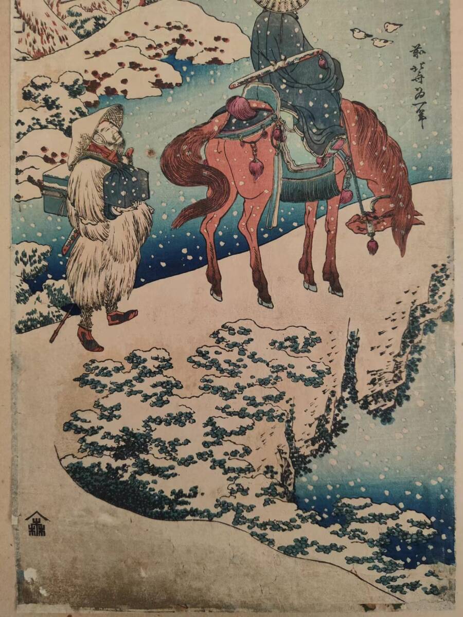 【真作】葛飾北斎 「詩哥冩真鏡」雪中人馬図 浮世絵 木版画 長判 時代物_画像4