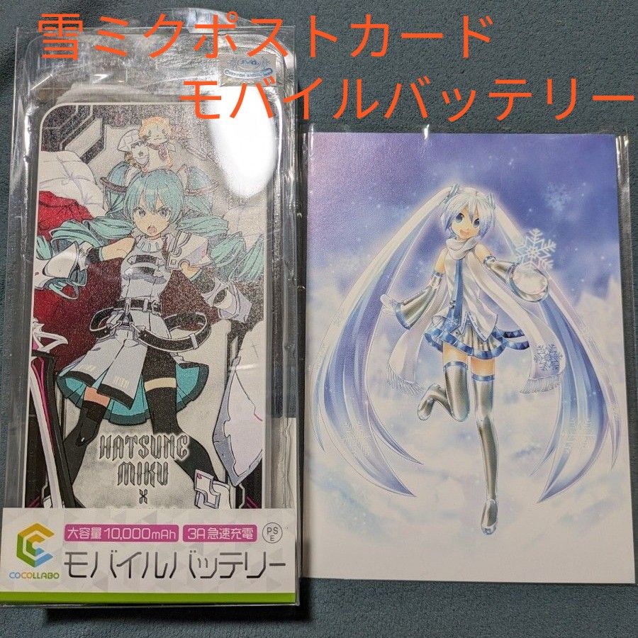 雪ミクポストカード付き　初音ミク × ラスカル 2021 大容量モバイルバッテリー　初音ミク　雪ミク　新品・未開封