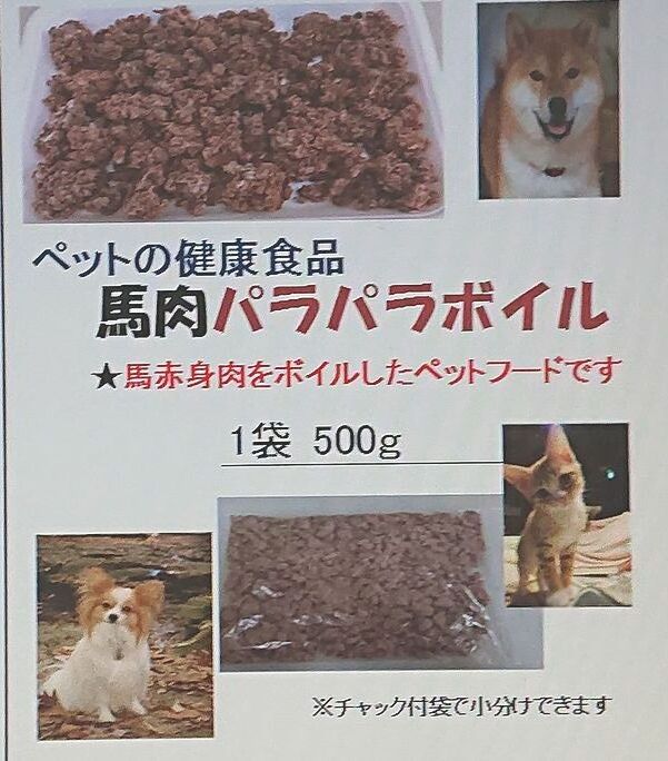 ★★馬肉パラパラボイル-ペット用・500g入★★_画像4