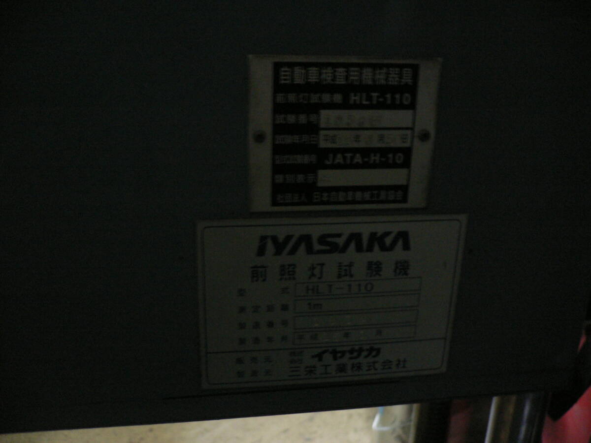  ヘッドライトテスター イヤサカ 三栄 HLT-110 レール幅480mm 前照灯試験機 スクリーン 手動 　中古品　引取限定_画像5