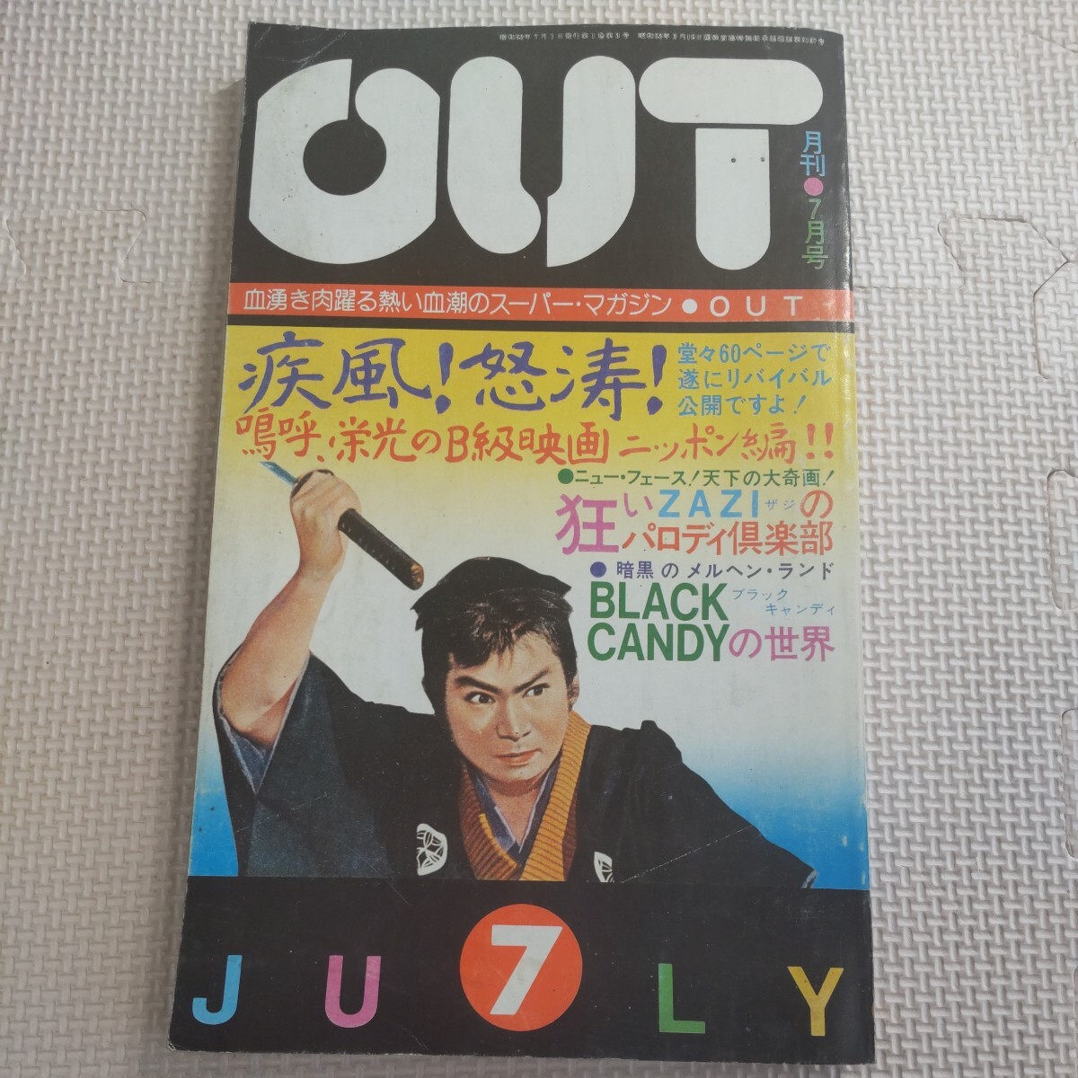 月刊OUT 昭和52年7月号 B級映画 日本編 _画像1