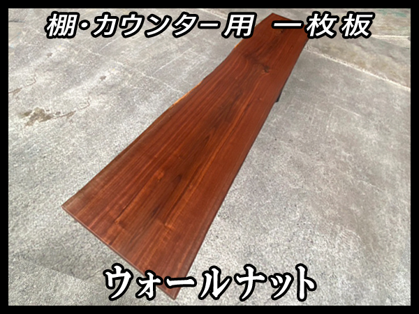 ■新品☆ウォールナット☆ウレタン塗装済■【51x475-535x2330mm】■一枚板 カウンター 棚 世界三大銘木■ [No.20]