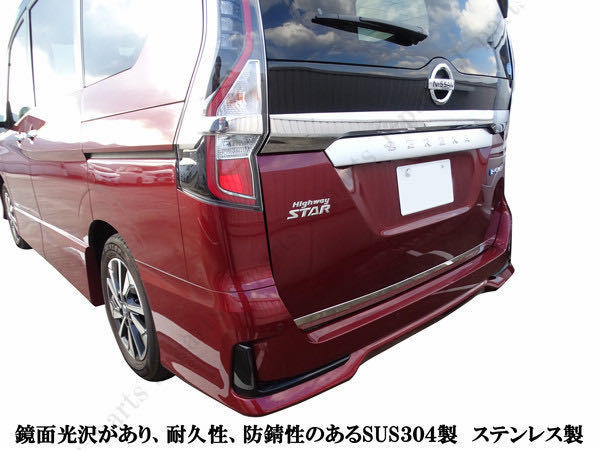 ※売り切り！日産セレナ　C２７系　リアゲートモール　鏡面　メッキ　バックドア　リアゲート ガーニッシュ　メッキモール 前期後期共通_画像1