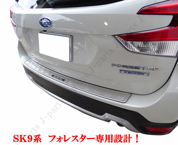 ※売り切り！倉庫保管品　スバル　新型　フォレスター　SK9　リアバンパーガード　ステンレス製　純正リアバンパー上　貼り付け_画像1