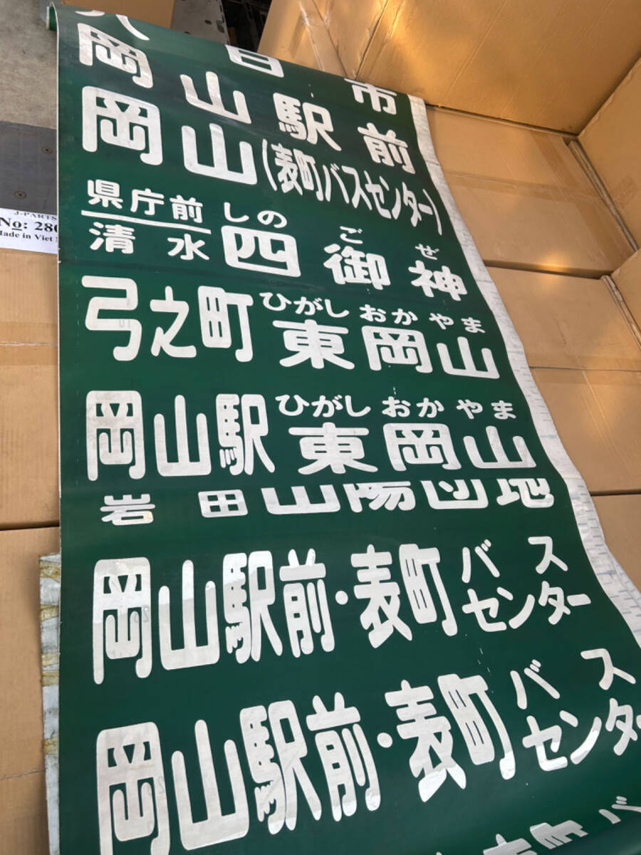 ※格安売り切り！岡山 宇野バス 後方 方向幕 行き先表示幕 レア 当時物 昭和期から平成初期？の画像9