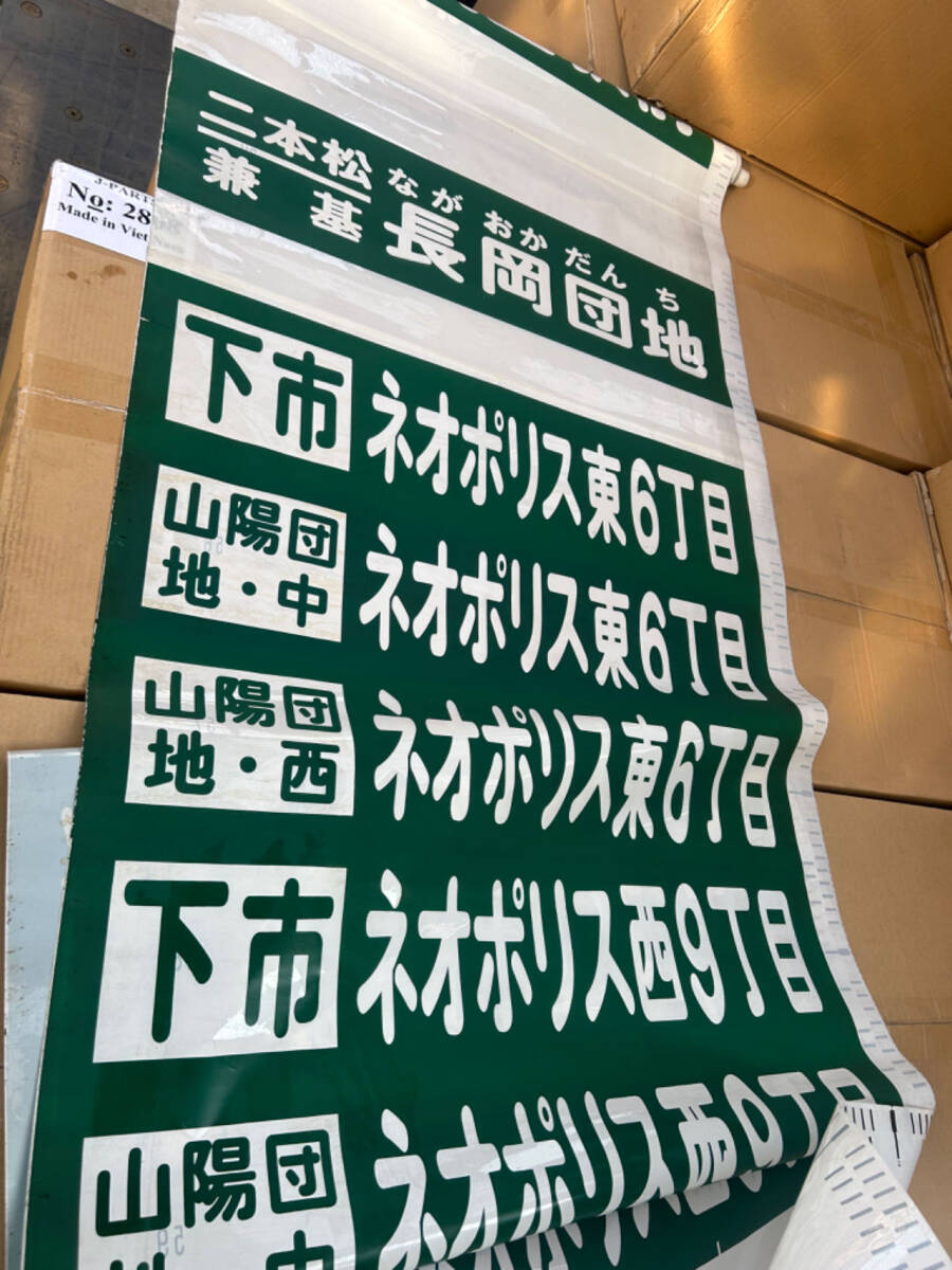 ※格安売り切り！岡山 宇野バス 後方 方向幕 行き先表示幕 レア 当時物 昭和期から平成初期？の画像7