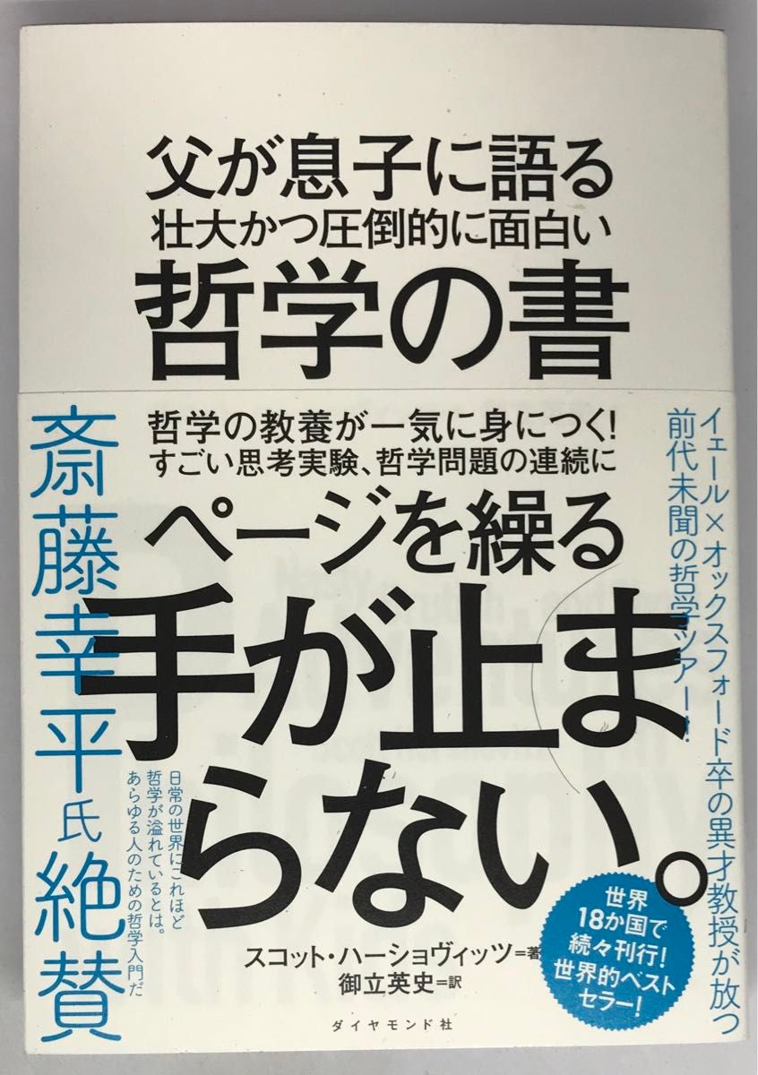 書籍『父が息子に語る 壮大かつ圧倒的に面白い哲学の書』スコット・ハーショヴィッツ