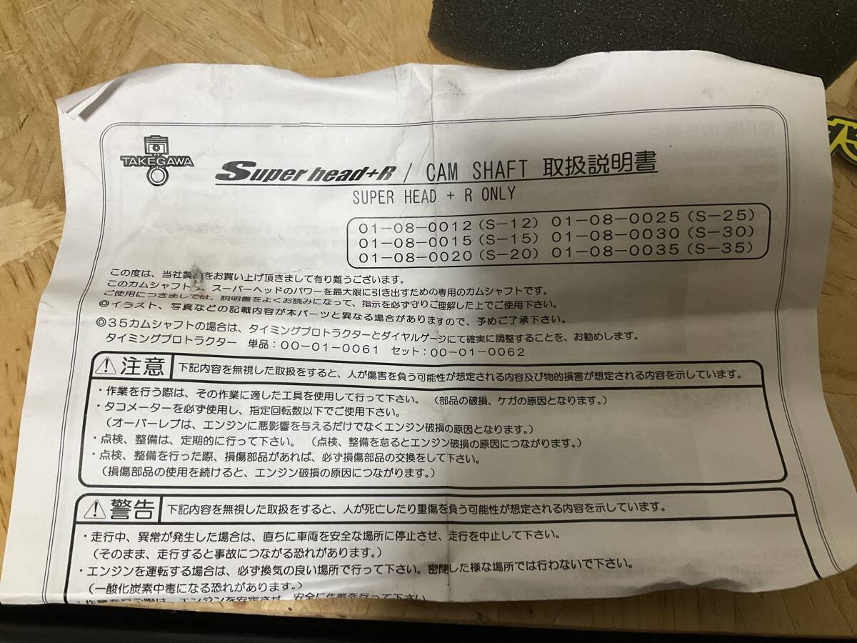 12V モンキー タケガワ スーパーヘッド+R用 S15カムシャフト 01-08-0015の画像7