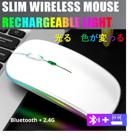 ■新品未使用 ワイヤレスマウス 無線マウス 2.4GHz Bluetooth ブルートゥース 静音 軽量 充電式 小型 薄型 ホワイト 白 USB ipad 送料込_画像1