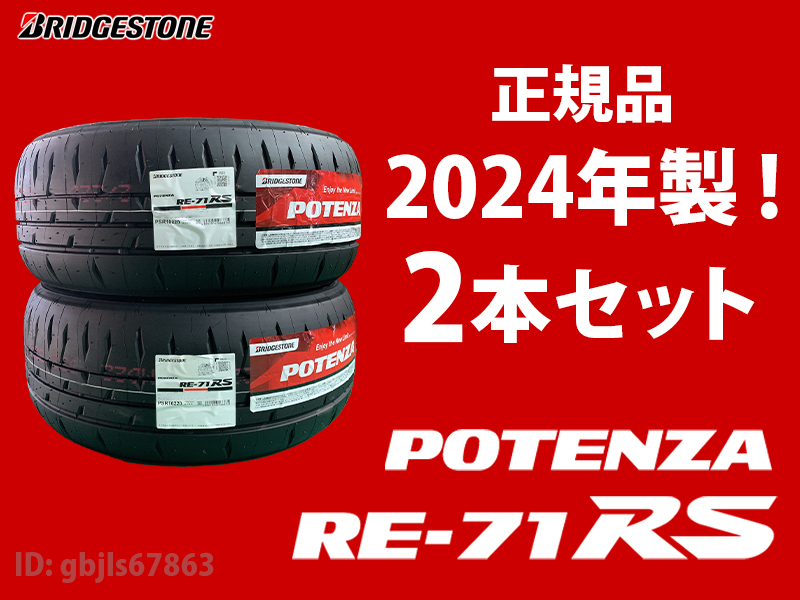 【2024年製 2本セット】日本製 新品 RE-71RS 195/55R15 85V 2本送料込み 31200円～ ポテンザ 即出荷可能 POTENZA ブリヂストン _画像1