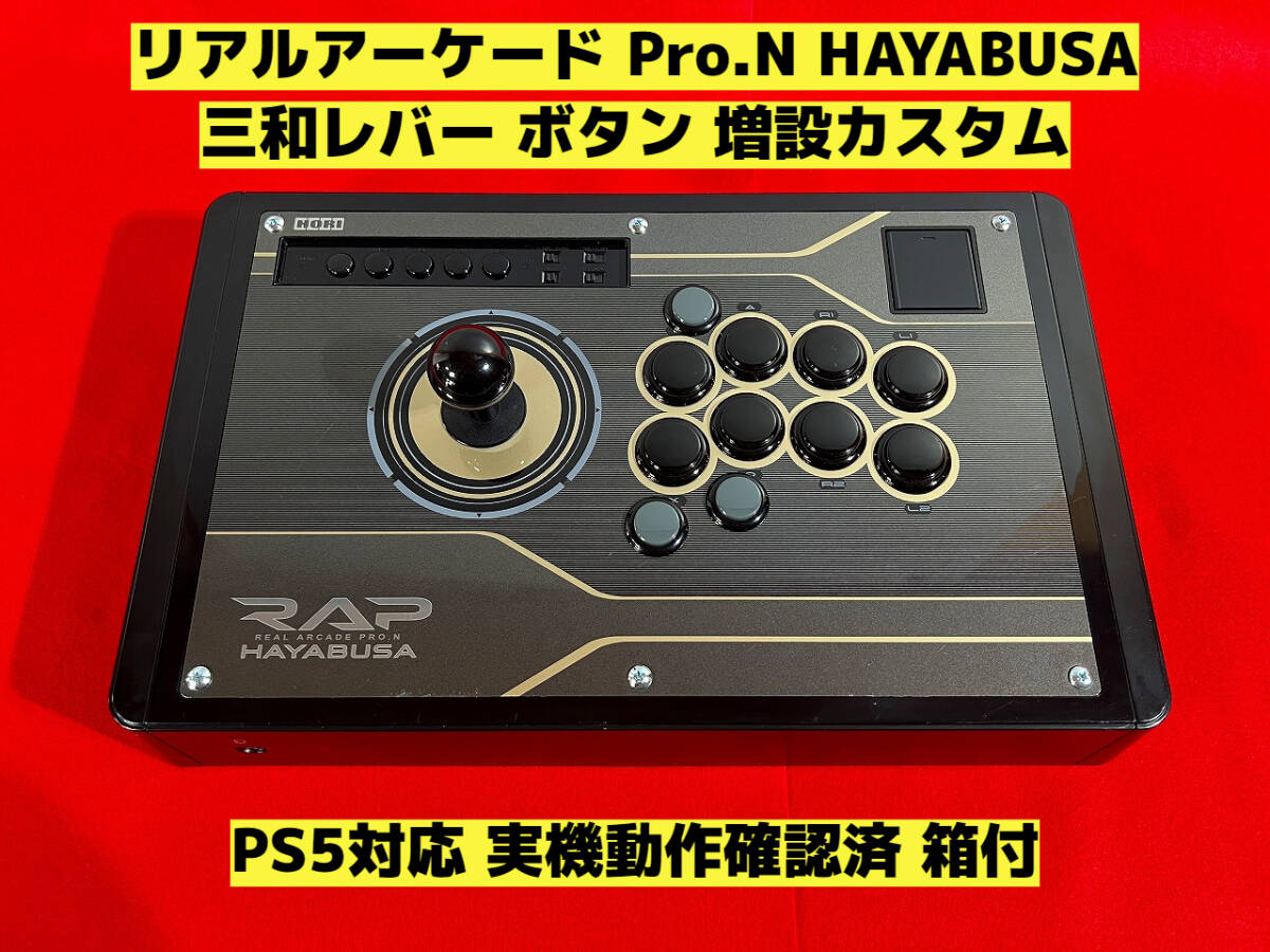 【PS5対応】リアルアーケード Pro.N HAYABUSA ボタン増設カスタム アケコン アーケードコントローラー ファイティングスティック