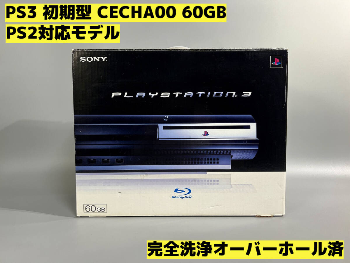 オフィシャル通販サイト 【完動品】【残り僅か】PS3 本体 初期型 