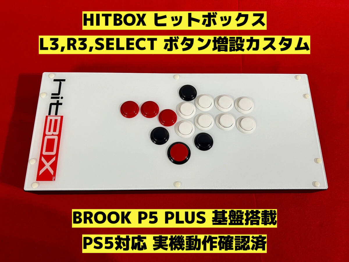 【PS5対応】HITBOX ヒットボックス ボタン増設カスタム アケコン アーケードコントローラー レバーレス リアルアーケード ファイティング