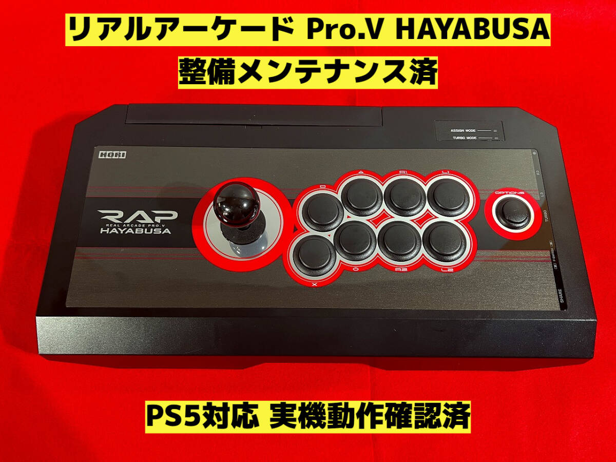 HAYABUSA HORI リアルアーケードPro RAP 隼 ホリ hitbox アケコン