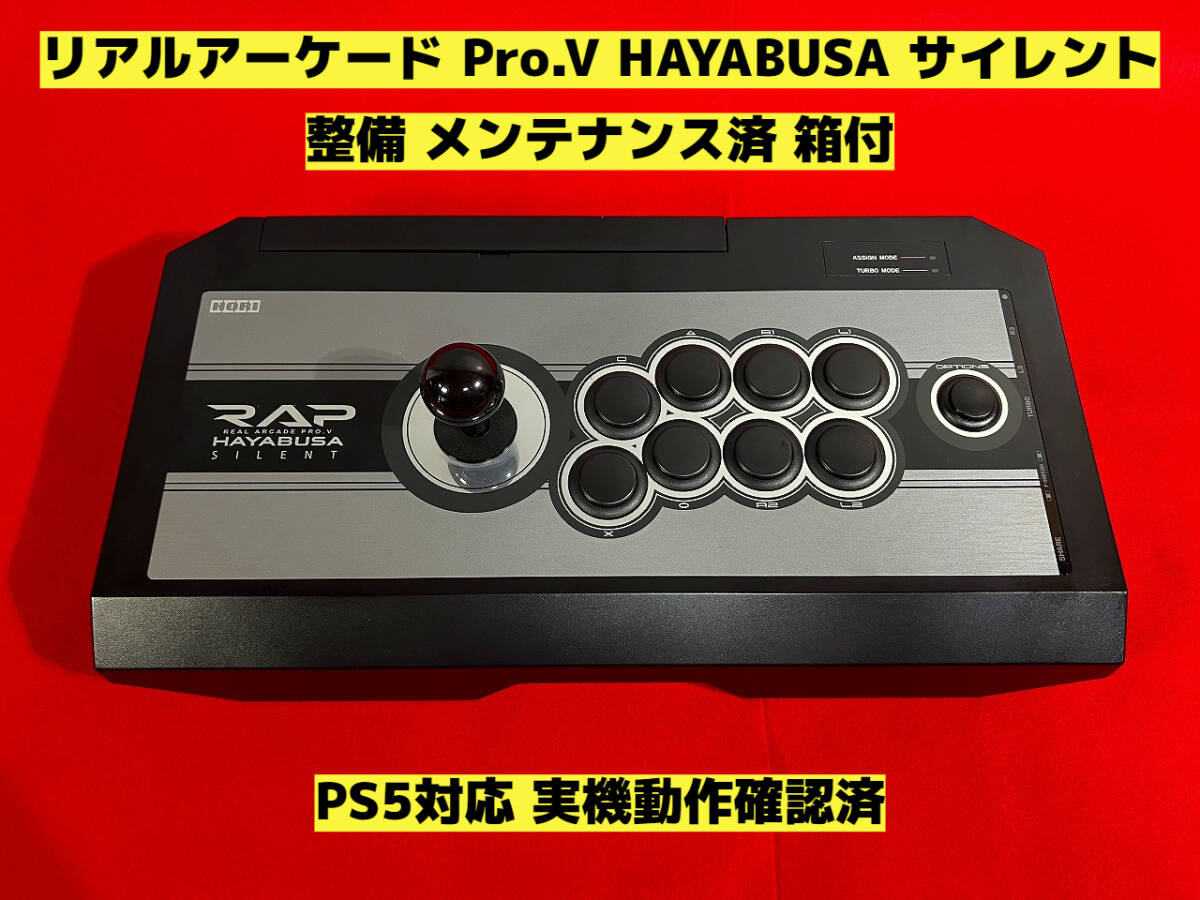 整備済】PS5対応 リアルアーケード Pro.V HAYABUSA SILENT サイレント アケコン アーケードコントローラー ファイティングスティック ②