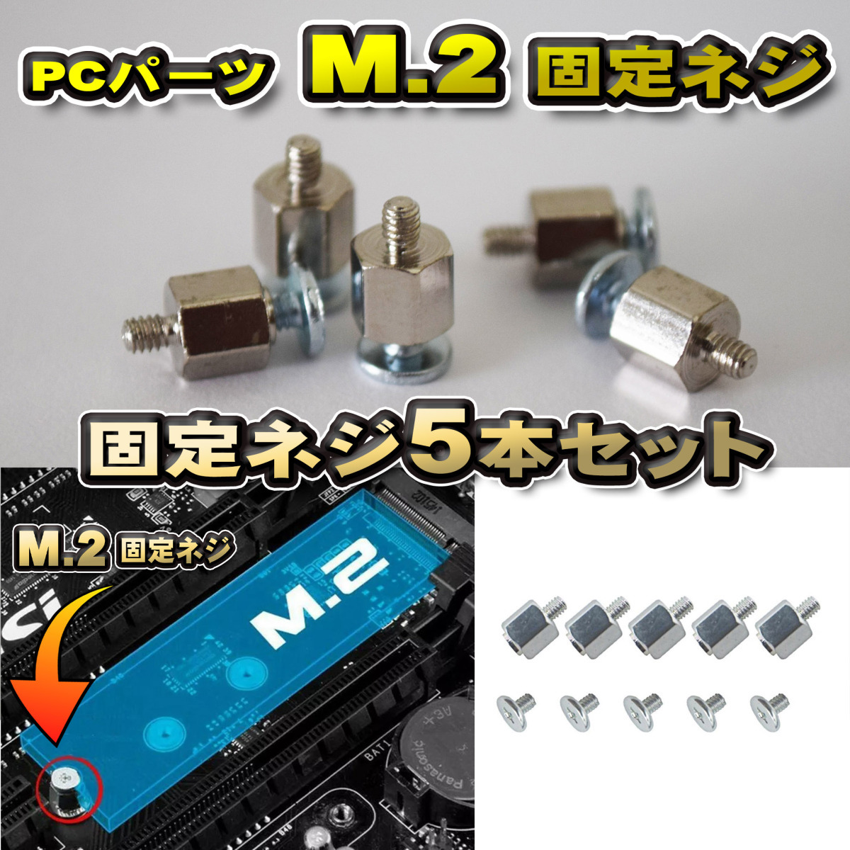 【パーツ固定ネジ】 PCパーツ M.2 固定ネジ 5本セット シルバー_画像1