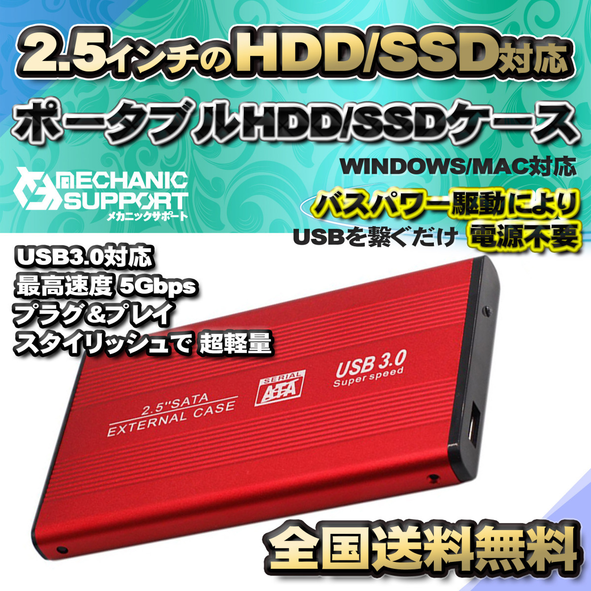 【USB3.0対応】【アルミケース】 2.5インチ HDD SSD ハードディスク 外付け SATA 3.0 USB 接続 【レッド】_画像1