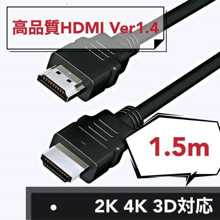 高品質HDMIケーブル Ver1.4 4K 3D対応 1.5m_画像1