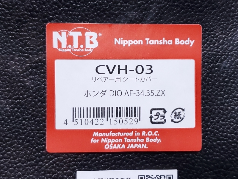 ●送料無料● NTB ライブディオ AF34 / AF35 リペアー用 シートカバー 黒 ＞ 表皮 張替え リペア シートレザー タッカー DIO ZX CVH-03