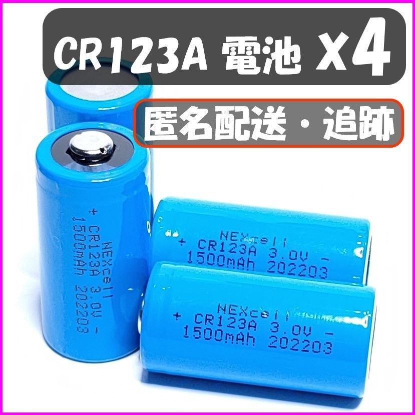 【４個】CR123A リチウム電池