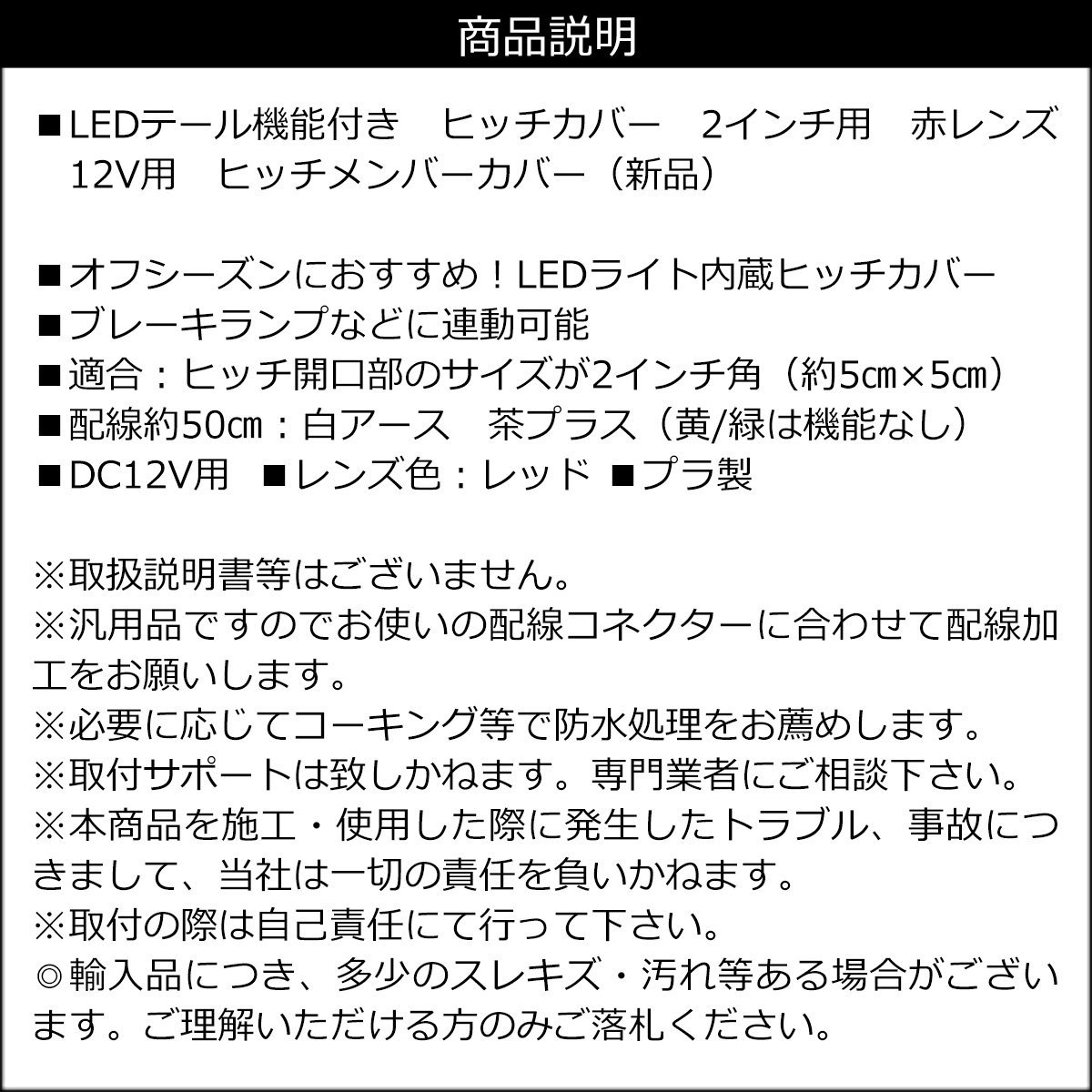 2インチ用 ヒッチカバー 角型 赤レンズ 12V LEDテール機能付き ヒッチメンバーカバー ボート トレーラー/22Д_画像8