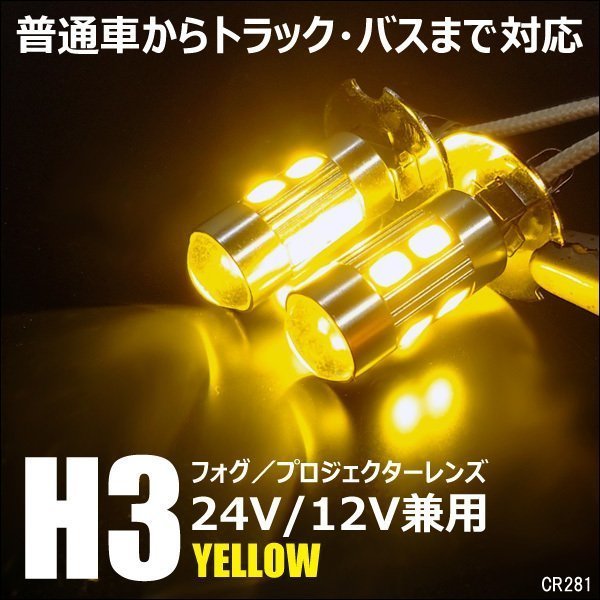 メール便送料無料 LED フォグランプ (281) イエロー 黄 2個組 12/24V兼用 H3 ショートタイプ 無極性/18дの画像1