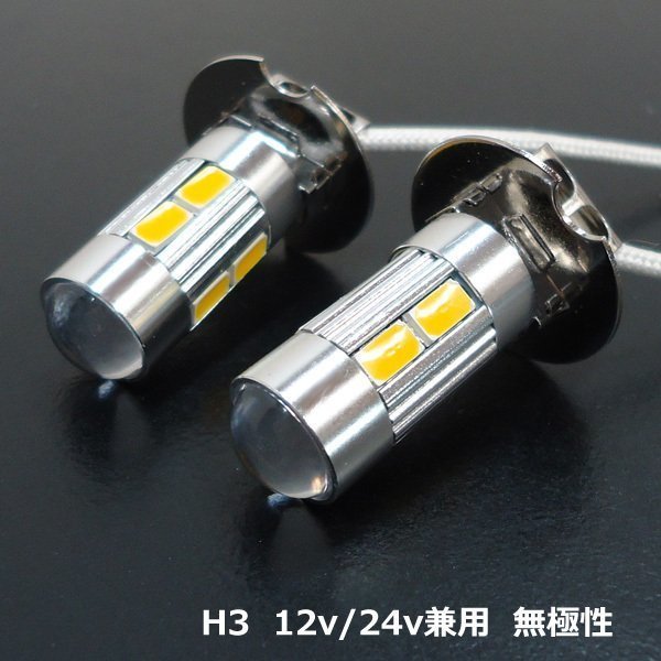 メール便送料無料 LED フォグランプ (281) イエロー 黄 2個組 12/24V兼用 H3 ショートタイプ 無極性/18дの画像3