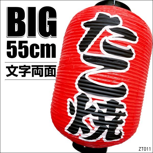 BIG提灯 たこ焼 (単品) ちょうちん 赤 55cm×33cm 文字両面/12Д_画像1