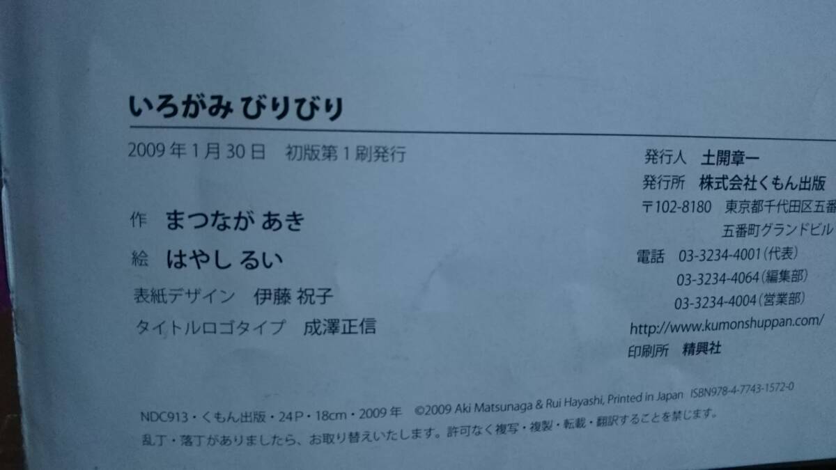 【送料無料／匿名配送】『いろがみびりびり～はじめてであうえほんシリーズ』まつながあき/はやしるい/くもん出版/////初版