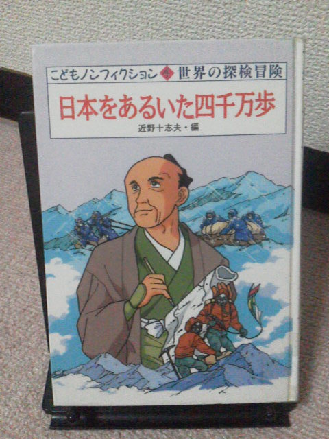 『日本をあるいた四千万歩／こどもノンフィクション4～世界の冒険探検』近野十志夫／小峰書店／初版