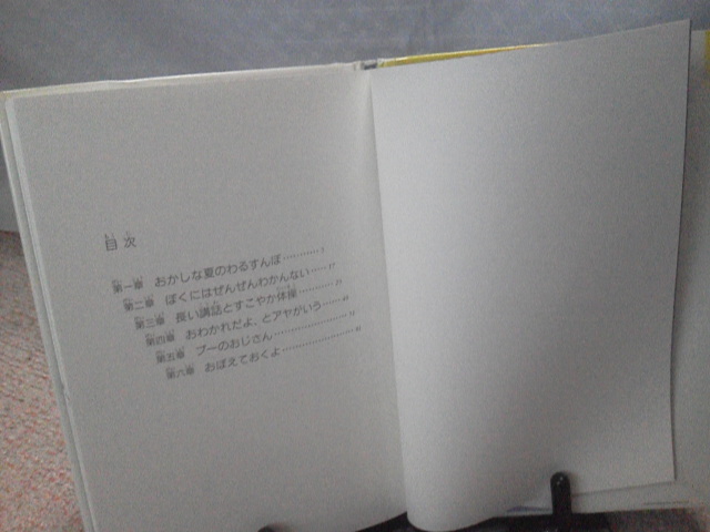 【送料込み】『わるすんぼ』芦原すなお／山本祐司／きらきらジュニアライブシリーズ／佼成出版社／初版