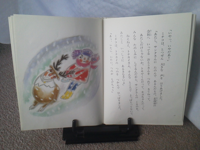 【クリックポスト】『サンタクロースがよっぱらった』長崎源之助／長野ヒデ子／大日本図書／初版_画像4