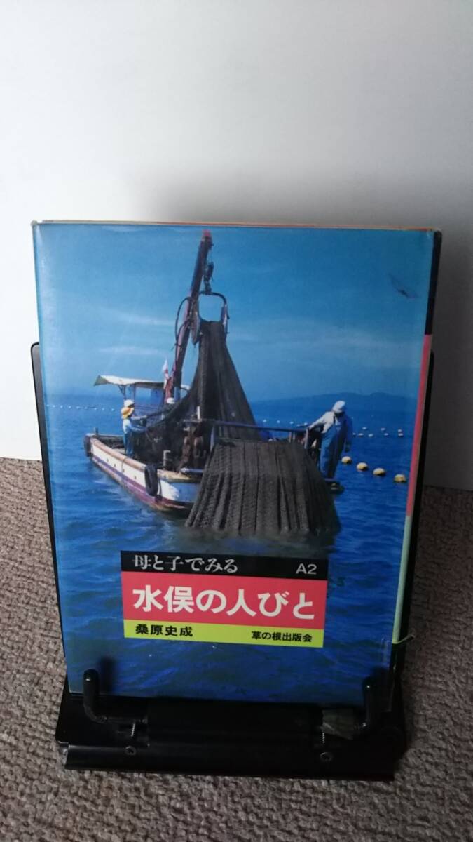 【クリックポスト】『水俣の人びと～母と子でみるＡ２』桑原史成//草の根出版会////初版_画像1