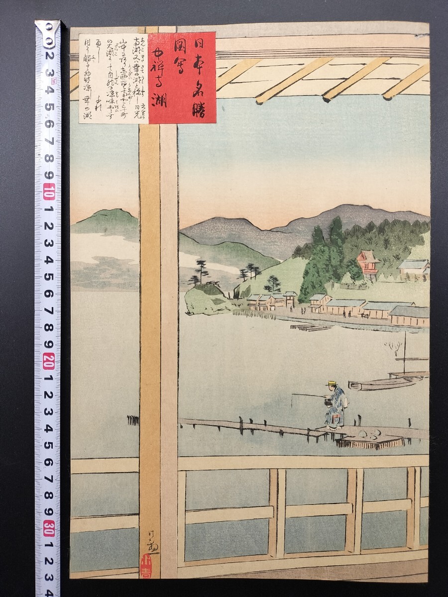 【真作】明治期 本物浮世絵木版画 小林清親「日本名勝図会 中禅古湖」名所絵 大判 錦絵 保存良い 裏打ち_画像1