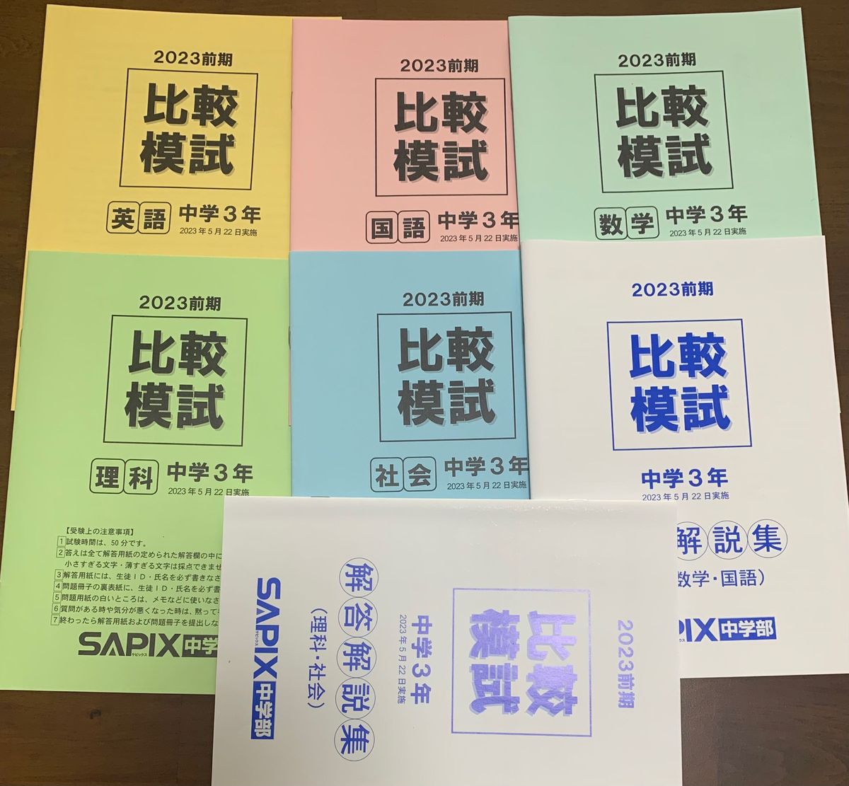 SAPIX 中学3年 高校受験　2023前期サピックス比較模試　数学、国語、英語、理科、社会　解答解説付き　セット　原本