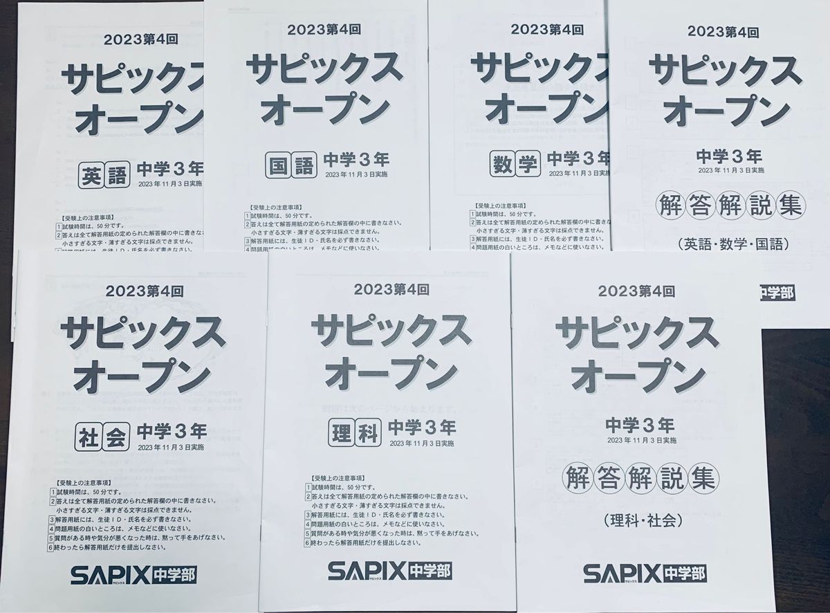 SAPIX 中学3年 高校受験　2023第4回サピックスオープン　数学、国語、英語、理科、社会　解答解説付き　セット　原本