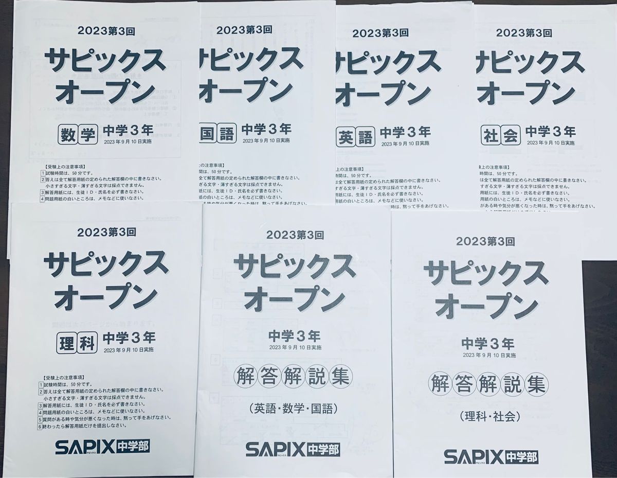 SAPIX 中学3年 高校受験　2023第3回サピックスオープン　数学、国語、英語、理科、社会　解答解説付き　セット　原本