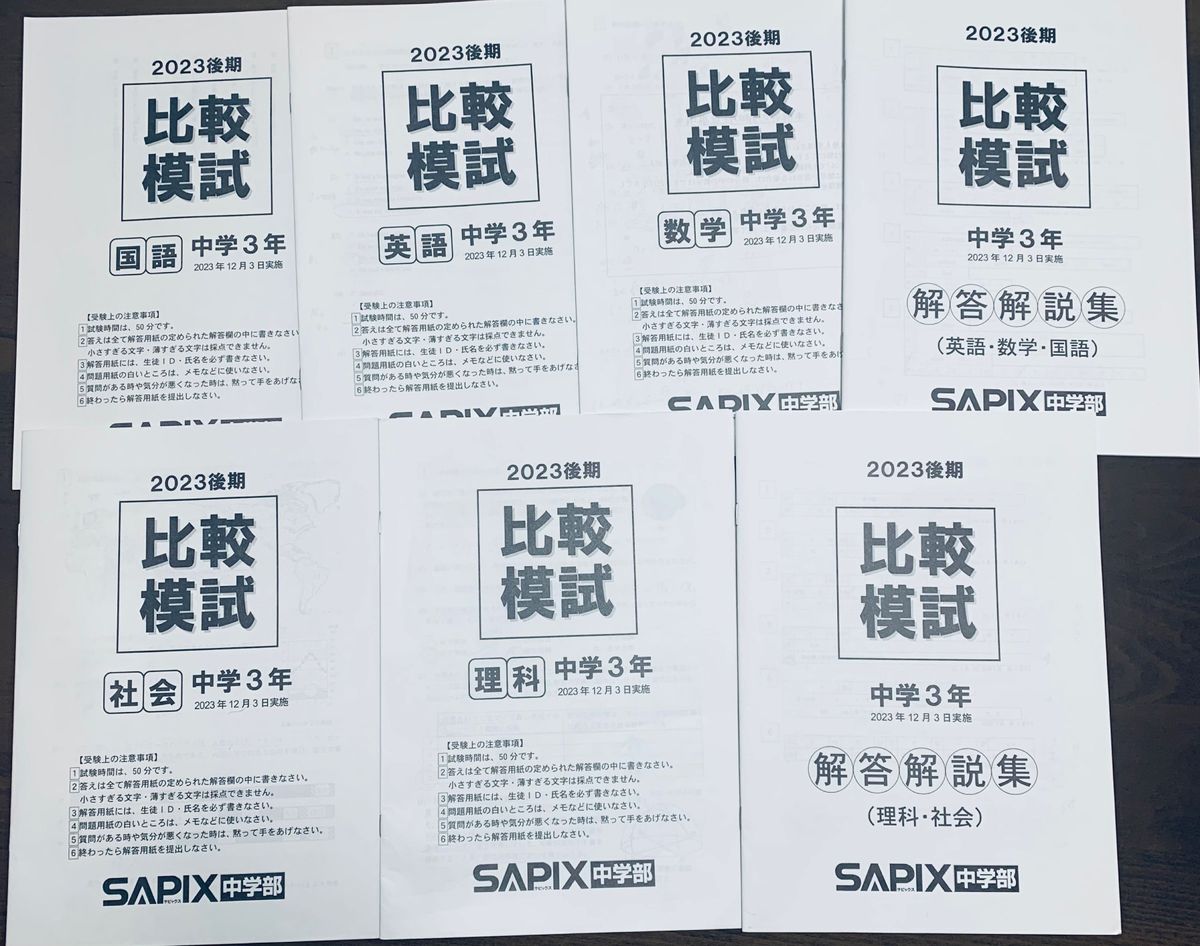 SAPIX 中学3年 高校受験　2023後期サピックス比較模試　数学、国語、英語、理科、社会　解答解説付き　セット　原本