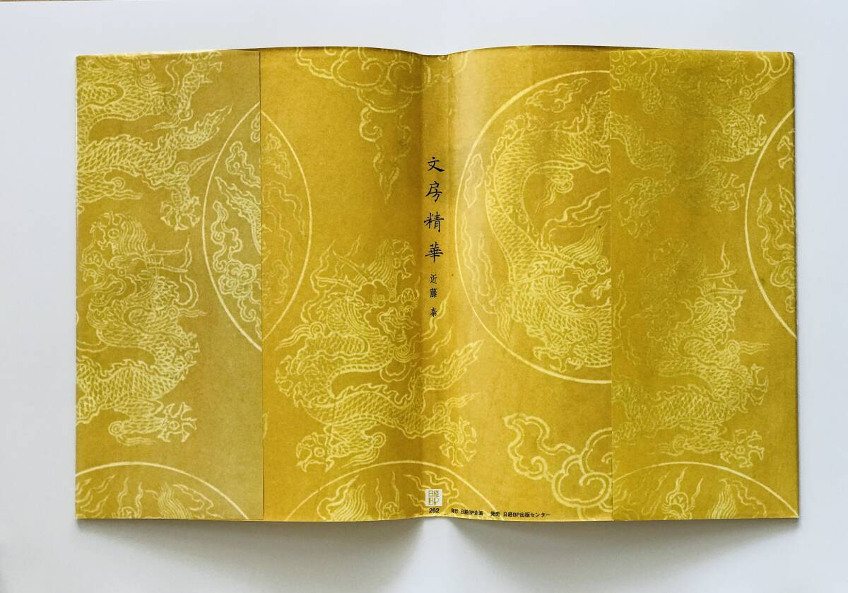 【溪】書籍　文房精華　近藤泰　2007年 文房具　文房四宝　中国美術　筆　墨　硯　紙　印材　希少な書籍_カバーは両面印刷です。