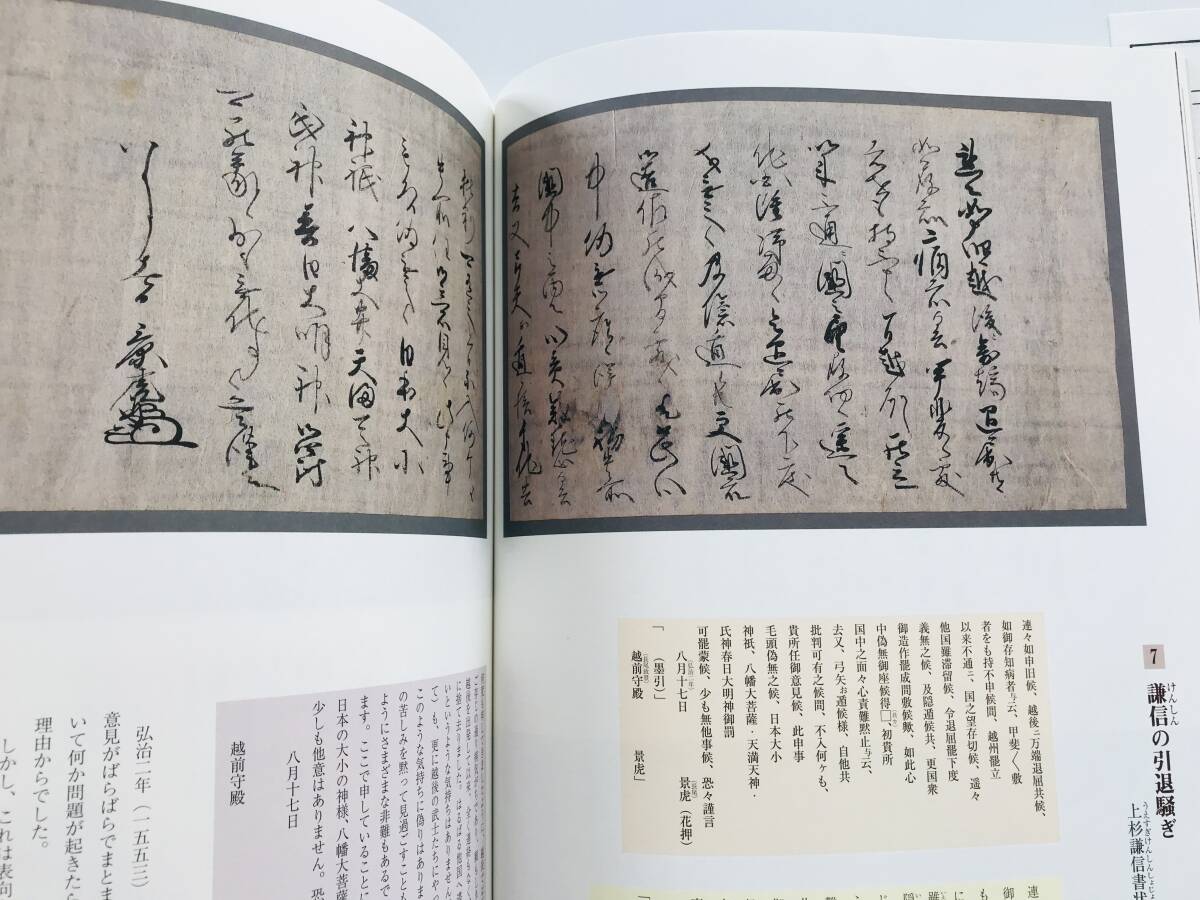 【溪】図録　国宝 上杉家文書 図説　古文書が語りはじめた　2003年　米沢市上杉博物館　上杉謙信　戦国時代　日本史　美品　未使用に近い_画像7