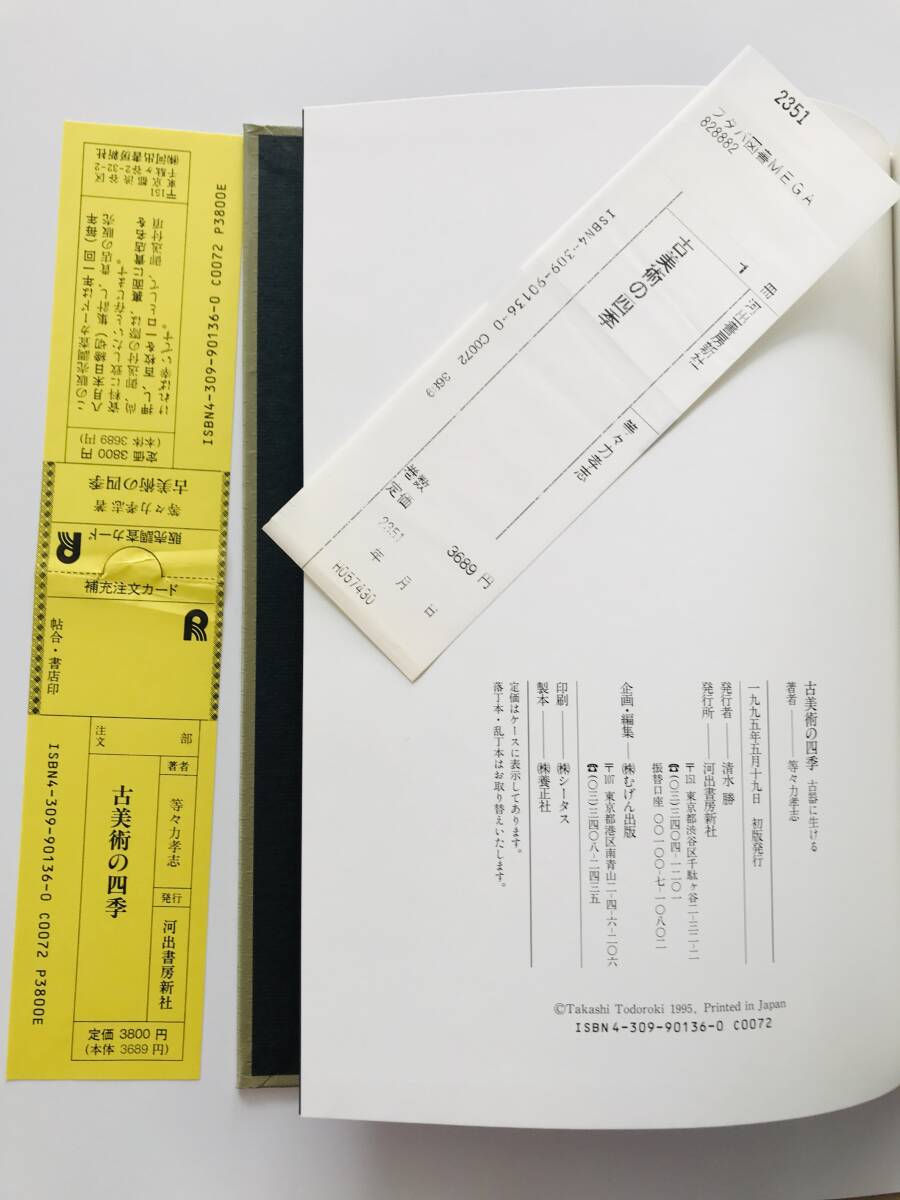 【溪】書籍　古美術の四季 古器に生ける 等々力孝志　平成7年　河出書房新社　日本陶磁　日本美術　李朝　仏教美術　古美術　骨董　美品_ハードカバー表紙　売上カード付き