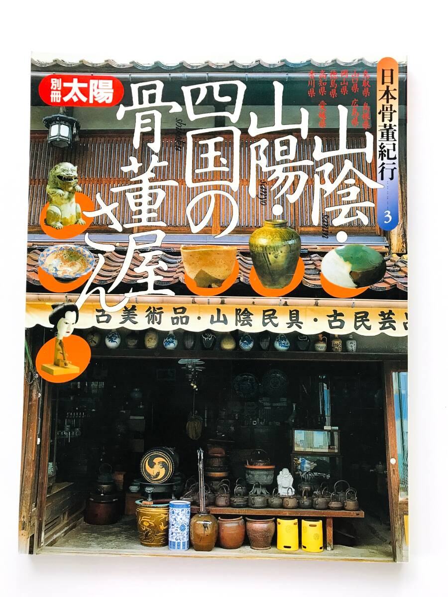 【溪】書籍　別冊太陽 　日本骨董紀行3　山陽・山陰・四国の骨董屋さん　1993年　平凡社　古美術　骨董　_画像1