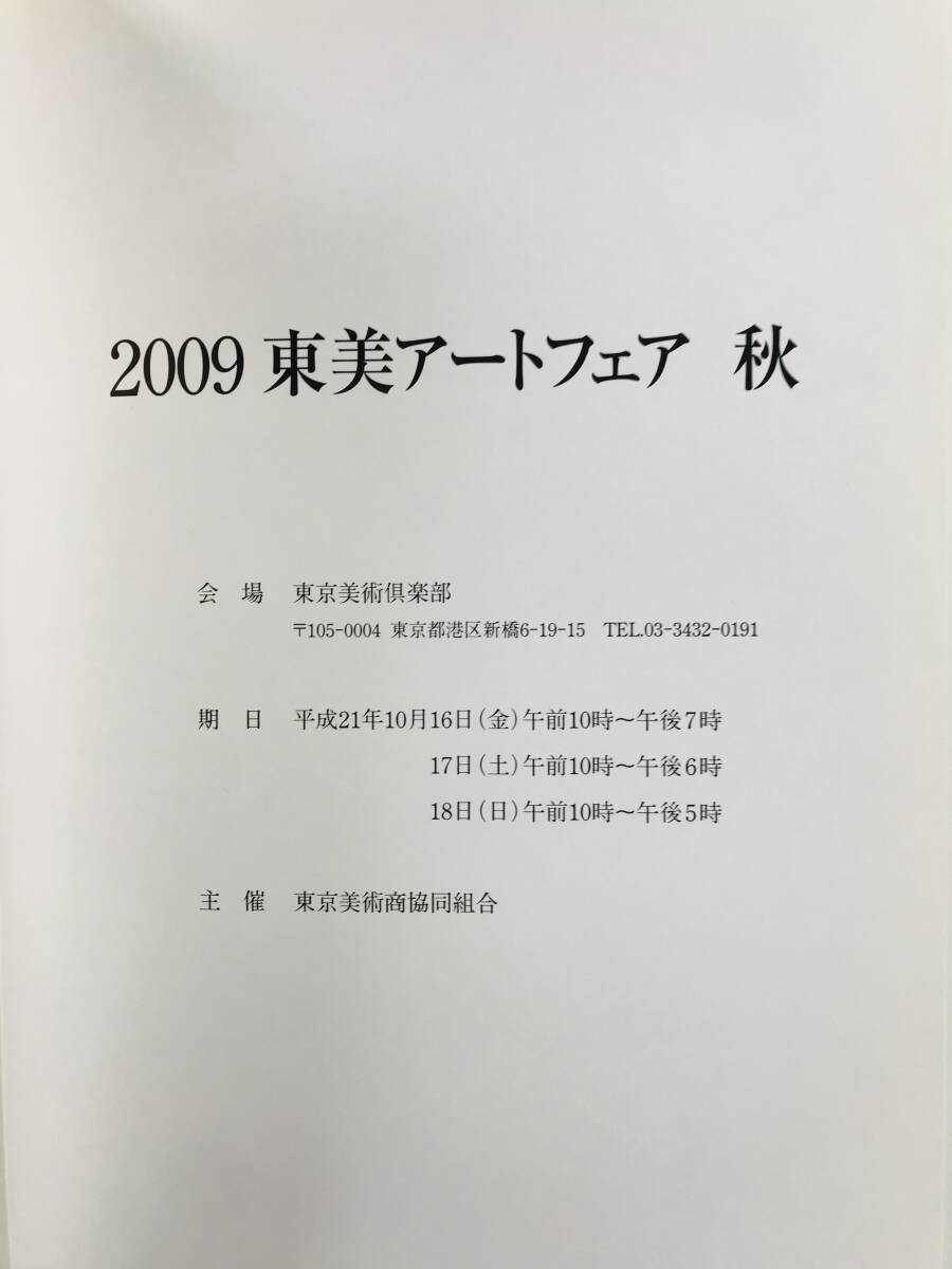 【溪】図録　東美アートフェア　2009　秋　東京美術倶楽部　東京美術商協同組合　美術品展示即売会　カタログ　美品_画像2