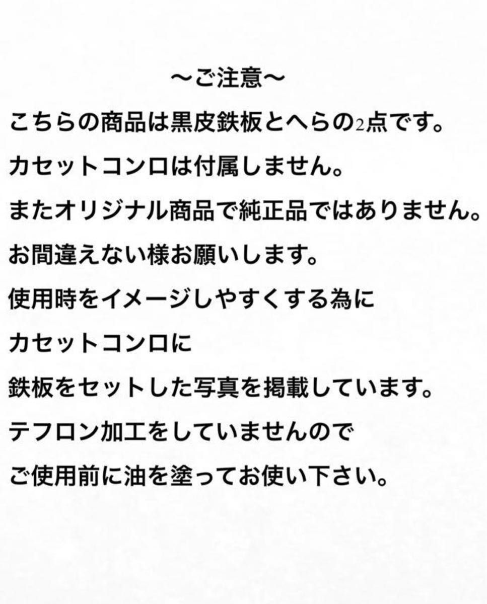 黒皮鉄板6㎜炉端焼　炙りや　炉端大将　イワタニキャプテンスタッグ各種適合ch